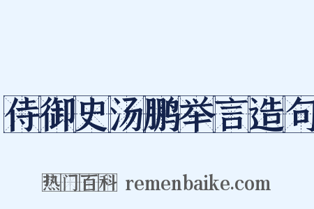 侍御史汤鹏举言造句是什么意思的图片